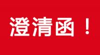 關(guān)于部分單位或個(gè)人冒充洛陽(yáng)市綠環(huán)環(huán)保工程有限公司進(jìn)行環(huán)保設備銷(xiāo)售的澄清函